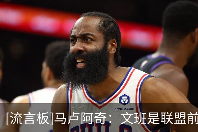 [流言板]马卢阿奇：文班是联盟前五球员，无法限制只能尽全力防守他